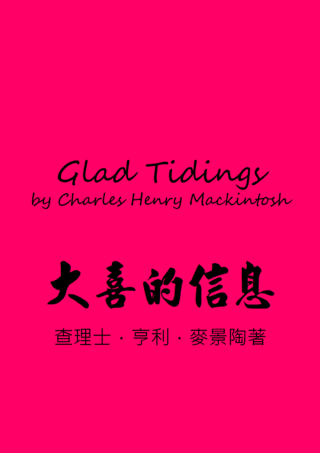 50 Glad Tidings by Charles Henry Mackintosh大喜的信息麥景陶